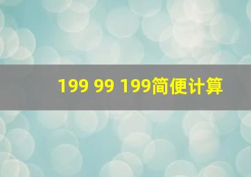 199 99 199简便计算